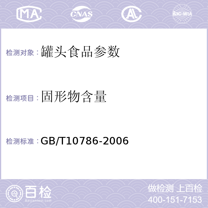 固形物含量 罐头食品检验方法 GB/T10786-2006