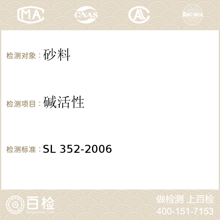 碱活性 水工混凝土试验规程 SL 352-2006（2.37）