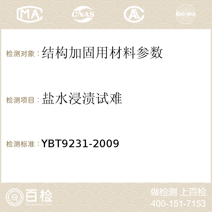 盐水浸渍试难 钢筋阻锈剂使用技术规程 YBT9231-2009