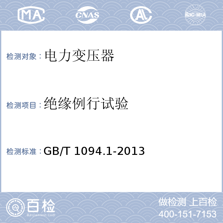 绝缘例行试验 电力变压器第1部分总则GB/T 1094.1-2013