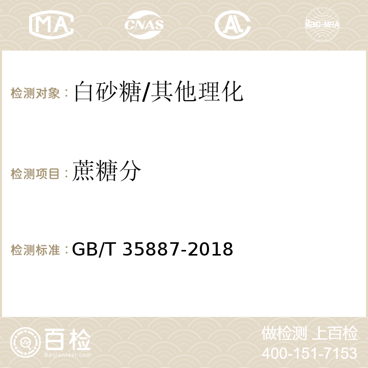 蔗糖分 白砂糖试验方法/GB/T 35887-2018