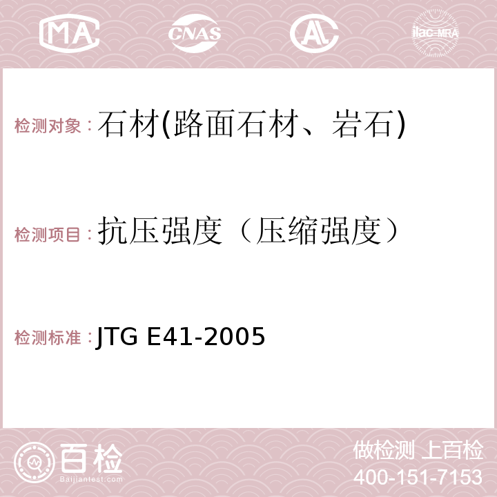 抗压强度（压缩强度） 公路工程岩石试验规程 JTG E41-2005