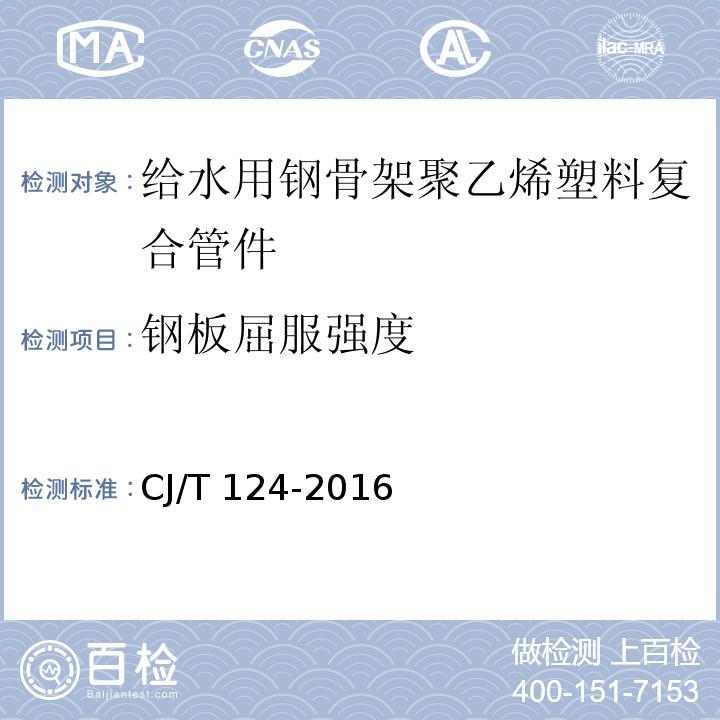 钢板屈服强度 给水用钢骨架聚乙烯塑料复合管件CJ/T 124-2016