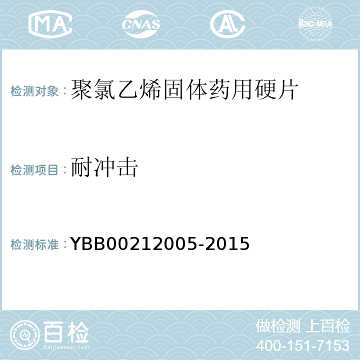 耐冲击 国家药包材标准YBB00212005-2015