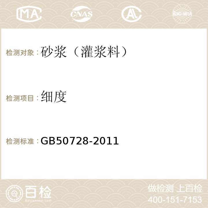 细度 GB 50728-2011 工程结构加固材料安全性鉴定技术规范(附条文说明)