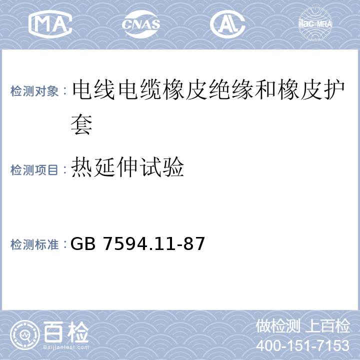 热延伸试验 电线电缆橡皮绝缘和橡皮护套 第11部分：180℃橡皮绝缘或护套GB 7594.11-87