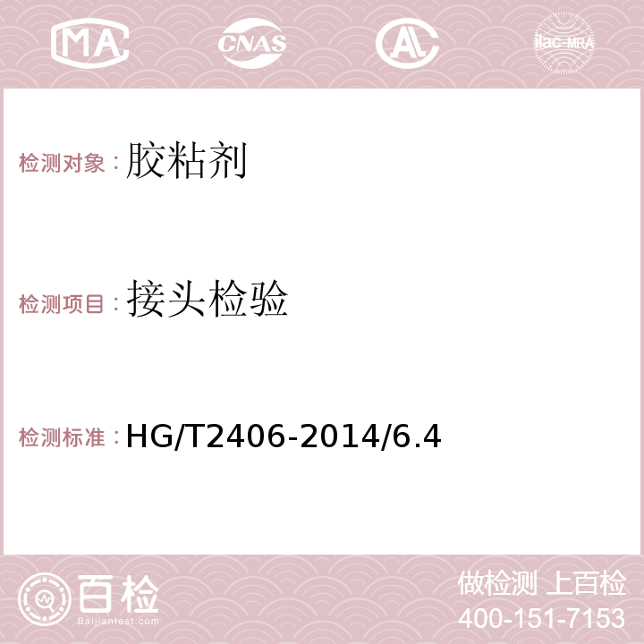 接头检验 HG/T 2406-2014 通用型压敏胶标签