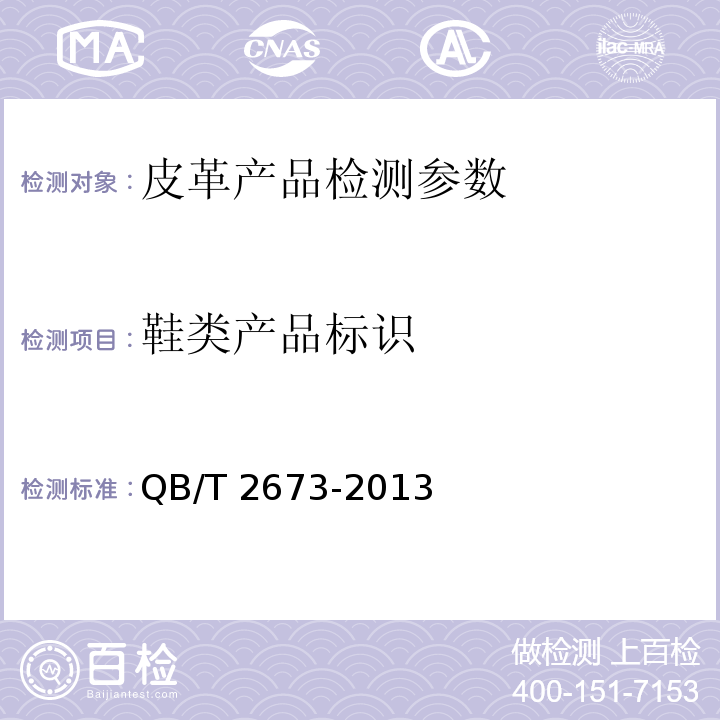 鞋类产品标识 鞋类产品标识 QB/T 2673-2013