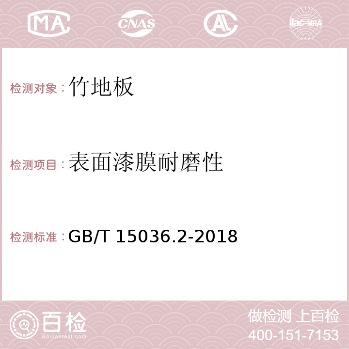 表面漆膜耐磨性 实木地板 第2部分：检验方法GB/T 15036.2-2018