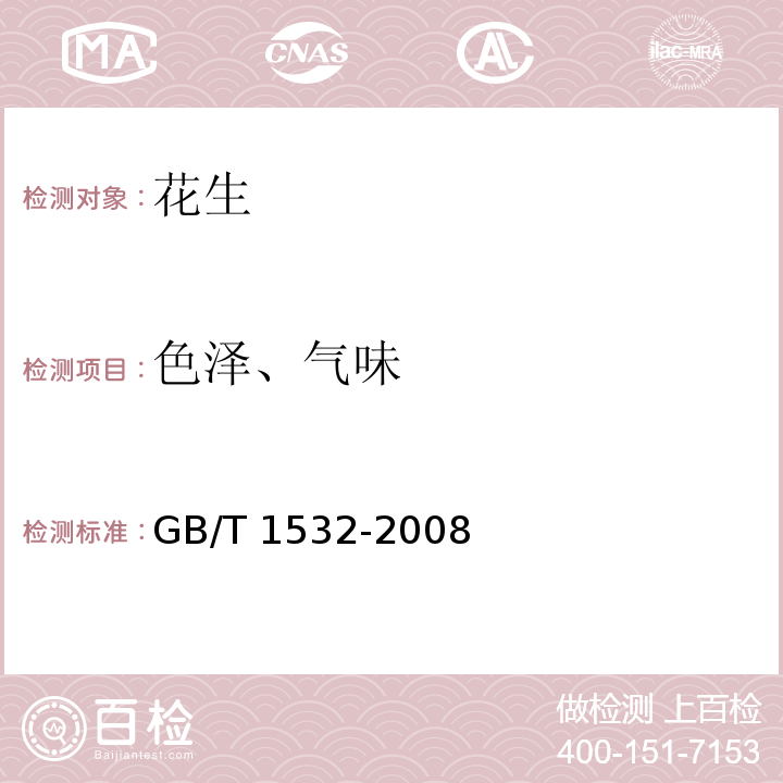 色泽、气味 花生GB/T 1532-2008中的6.2
