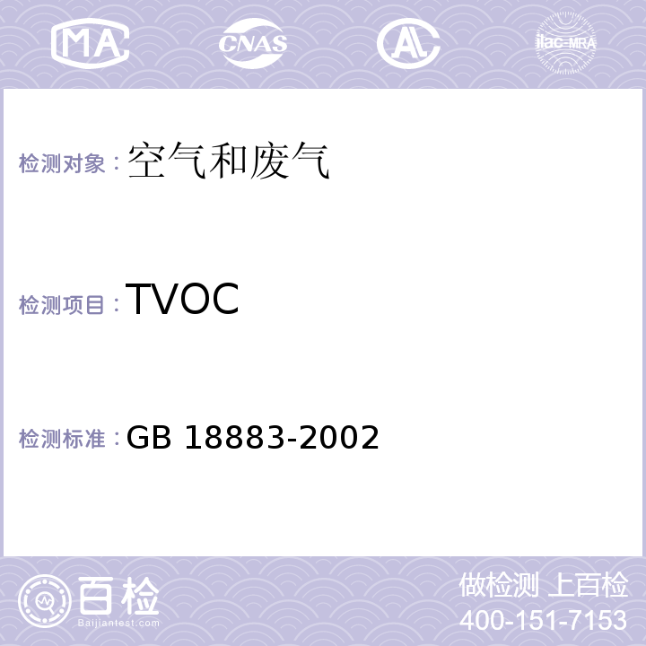 TVOC 室内空气质量标准 附录C室内空气中总挥发性有机物（TVOC）的检验方法GB 18883-2002