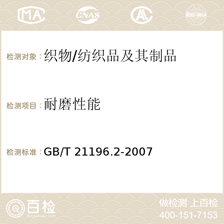 耐磨性能 纺织品 马丁代尔法织物耐磨性的测定 第2部分:试样破损的测定/GB/T 21196.2-2007