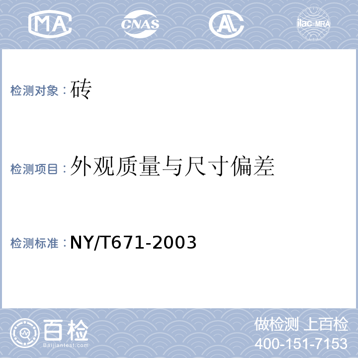 外观质量与尺寸偏差 NY/T 671-2003 混凝土普通砖和装饰砖