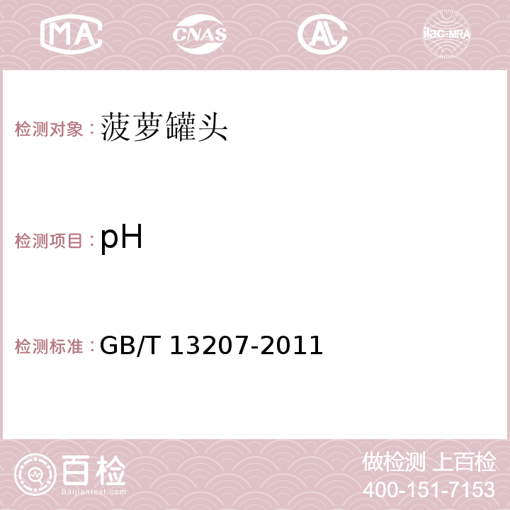 pH 菠萝罐头 GB/T 13207-2011