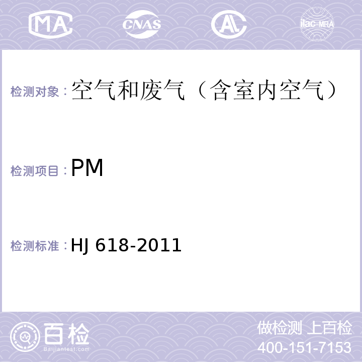 PM 环境空气 PM10和PM2.5的测定 重量法HJ 618-2011及其修改单(生态环境部公告2018年第31号）