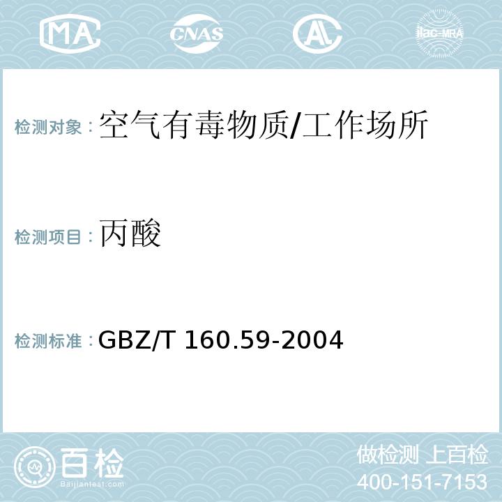 丙酸 工作场所空气有毒物质测定 羧酸类化合物/GBZ/T 160.59-2004