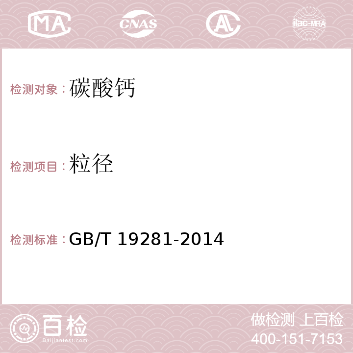 粒径 碳酸钙分析方法GB/T 19281-2014