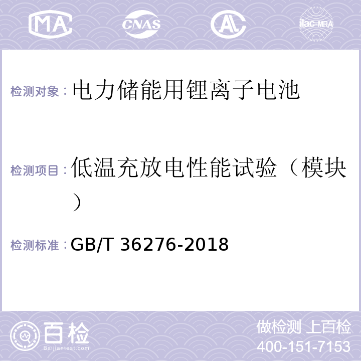 低温充放电性能试验（模块） 电力储能用锂离子电池GB/T 36276-2018