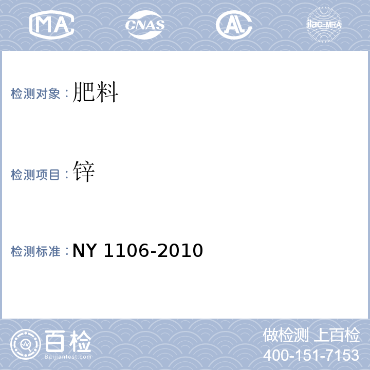 锌 含腐殖酸水溶肥料 NY 1106-2010