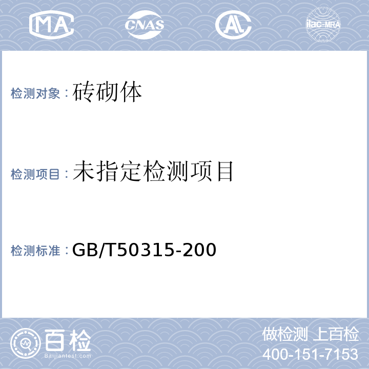  GB/T 50315-20 砌体工程现场检测技术标准GB/T50315-200