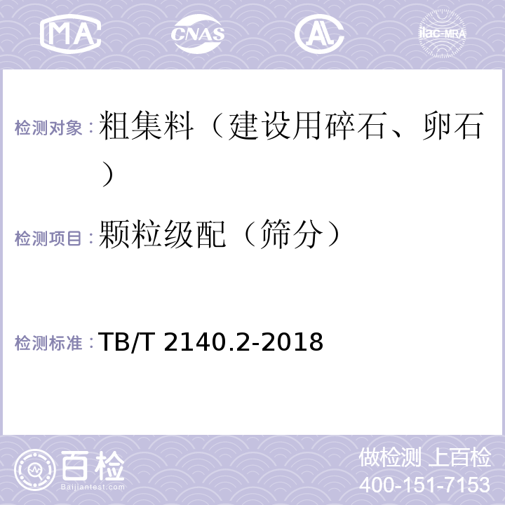 颗粒级配（筛分） 铁路碎石道砟 第2部分：试验方法 TB/T 2140.2-2018