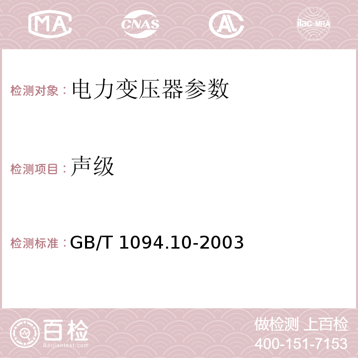 声级 电力变压器 第10部分：声级测定 GB/T 1094.10-2003