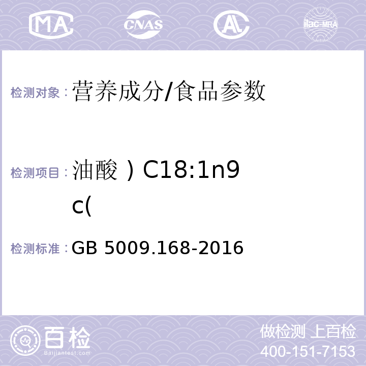 油酸 ) C18:1n9c( 食品安全国家标准 食品中脂肪酸的测定/GB 5009.168-2016