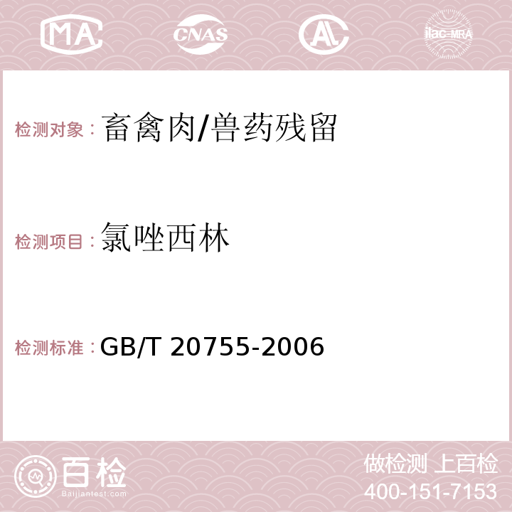 氯唑西林 畜禽肉中九种青霉素类药物残留量的测定 液相色谱-串联质谱法/GB/T 20755-2006