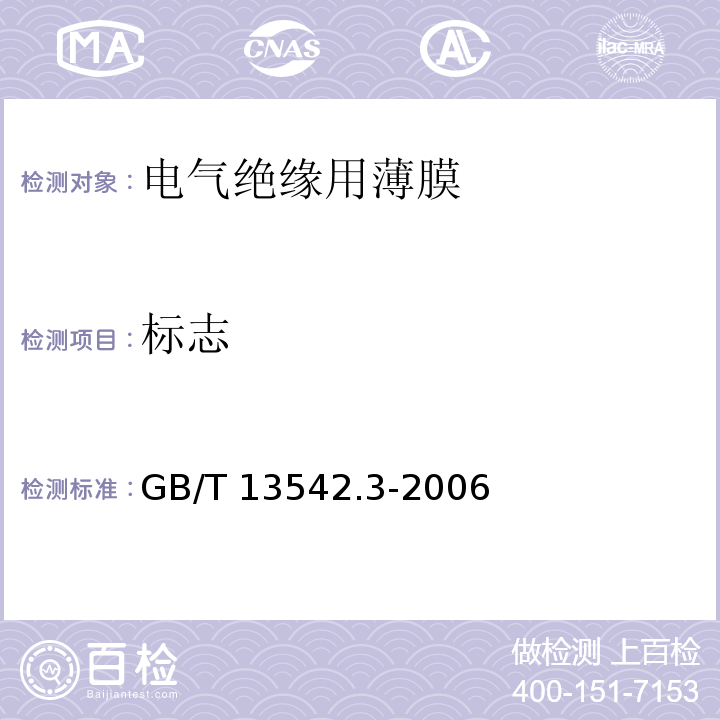 标志 GB/T 13542.3-2006 电气绝缘用薄膜 第3部分:电容器用双轴定向聚丙烯薄膜