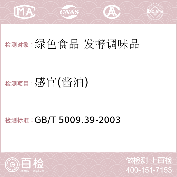 感官(酱油) 酱油卫生标准的分析方法GB/T 5009.39-2003