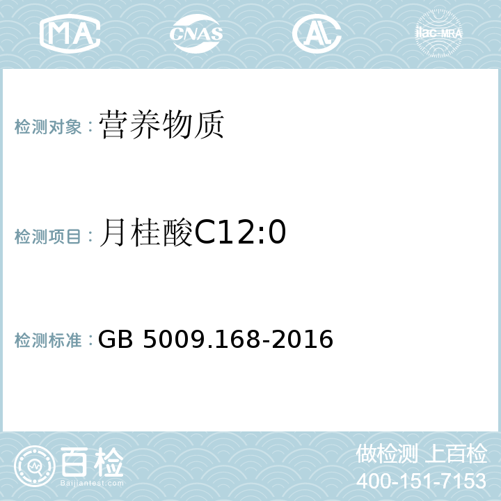 月桂酸C12:0 食品安全国家标准 食品中脂肪酸的测定GB 5009.168-2016