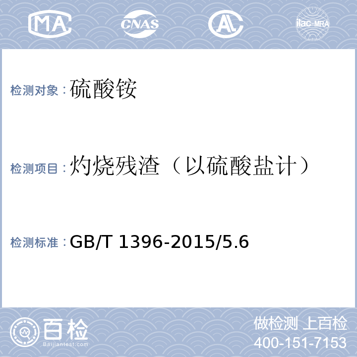 灼烧残渣（以硫酸盐计） GB/T 1396-2015 化学试剂 硫酸铵