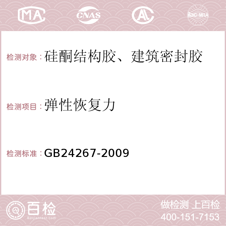 弹性恢复力 GB/T 24267-2009 建筑用阻燃密封胶