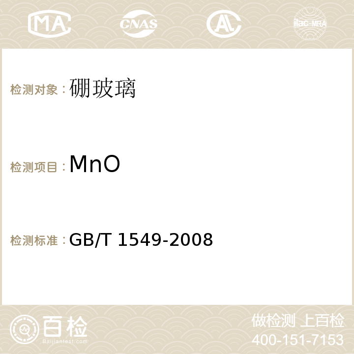 MnO 纤维玻璃化学分析方法GB/T 1549-2008