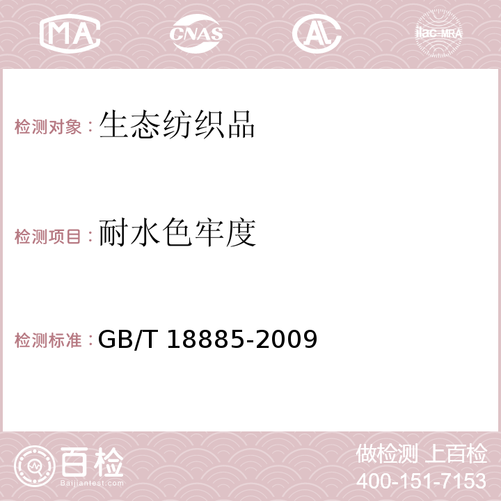 耐水色牢度 生态纺织品技术要求GB/T 18885-2009