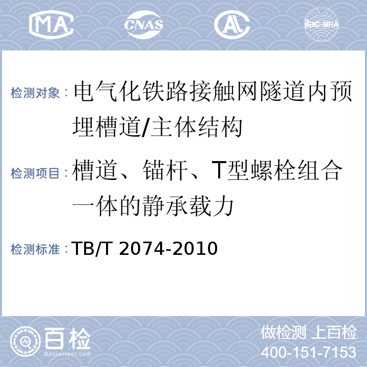 槽道、锚杆、T型螺栓组合一体的静承载力 电气化铁路接触网零部件试验方法/TB/T 2074-2010