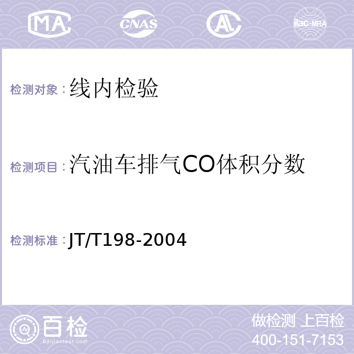 汽油车排气CO体积分数 JT/T 198-2004 营运车辆技术等级划分和评定要求