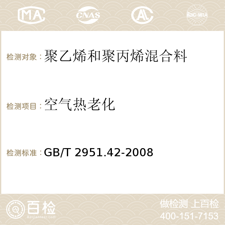 空气热老化 电缆和光缆绝缘和护套材料通用试验方法 第42部分：聚乙烯和聚丙烯混合料专用试验方法 高温处理后抗张强度和断裂伸长率试验 高温处理后卷绕试验 空气热老化后的卷绕试验 测定质量的增加 长期热稳定性试验 铜催化氧化降解试验方法GB/T 2951.42-2008