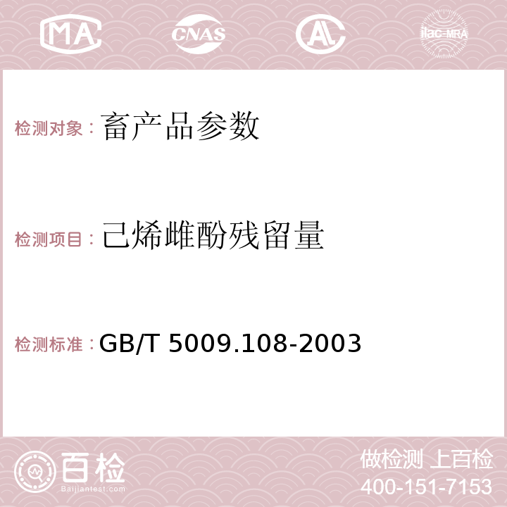 己烯雌酚残留量 GB/T 5009.108-2003 畜禽肉中己烯雌酚的测定