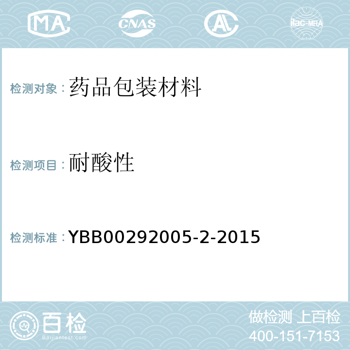 耐酸性 YBB 00292005-2-2015 中硼硅玻璃管制注射剂瓶