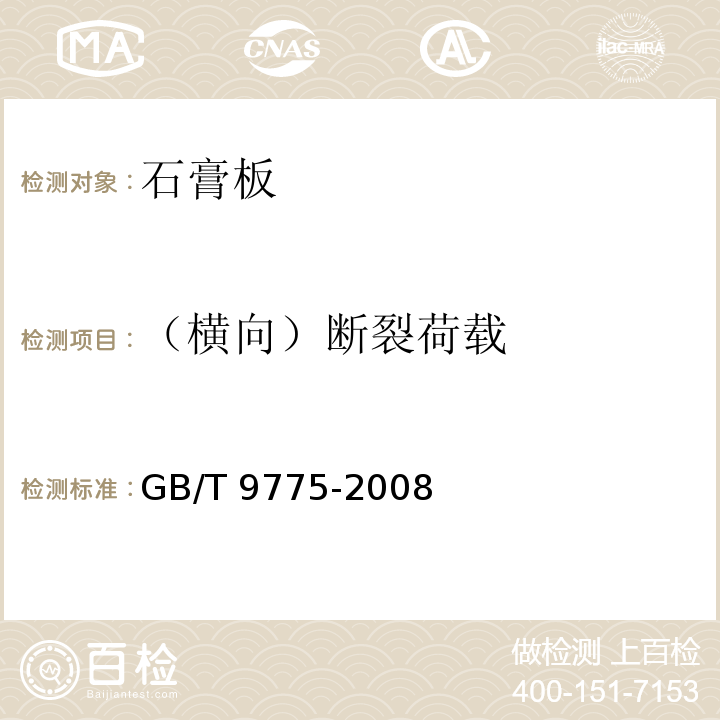 （横向）断裂荷载 GB/T 9775-2008 纸面石膏板