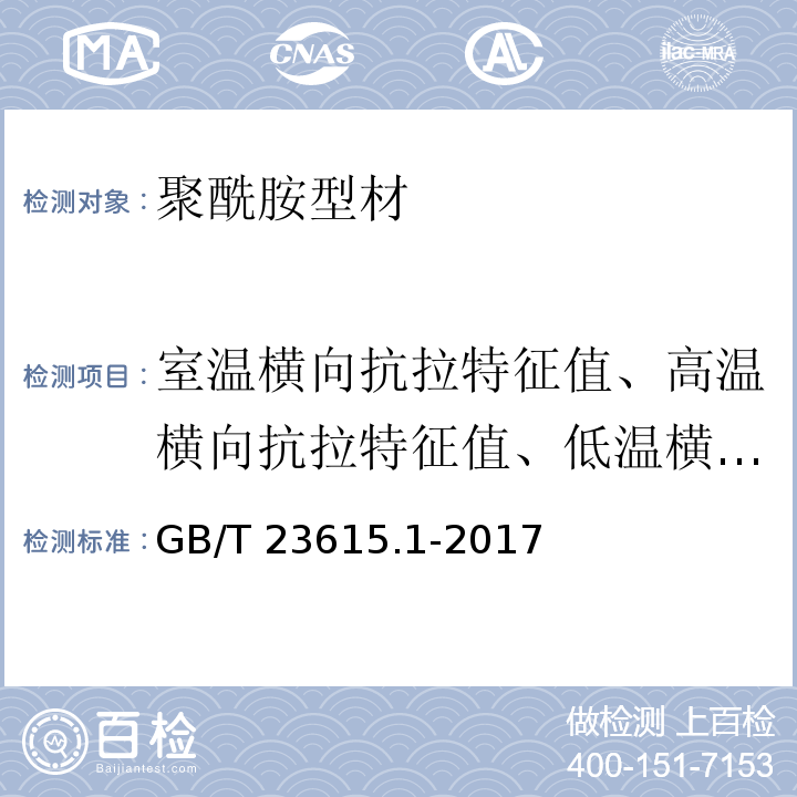 室温横向抗拉特征值、高温横向抗拉特征值、低温横向抗拉特征值 铝合金建筑型材用隔热材料 第1部分：聚酰胺型材GB/T 23615.1-2017