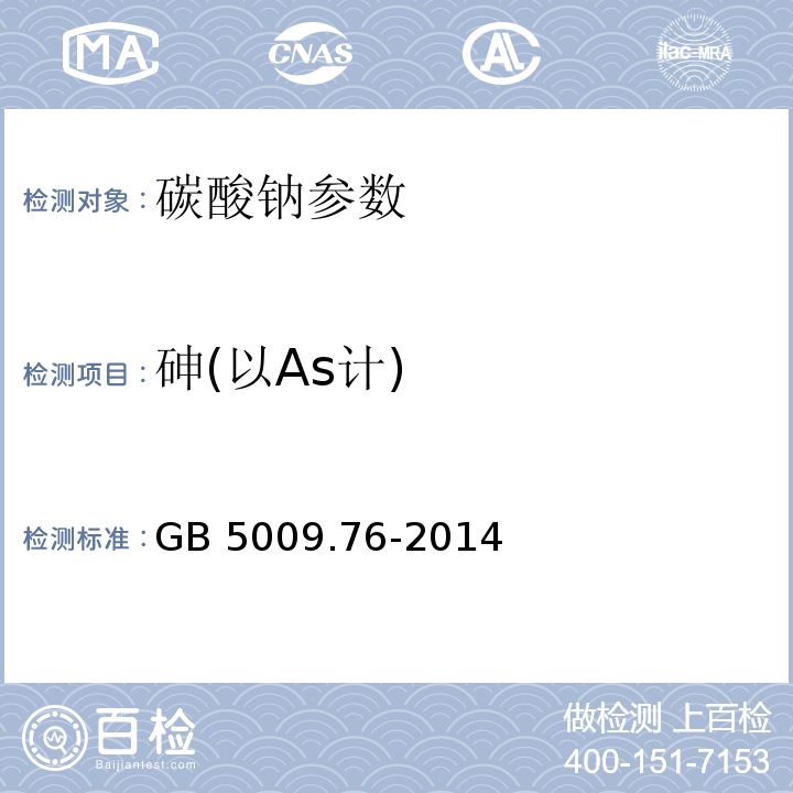 砷(以As计) 食品安全国家标准 食品添加剂中砷的测定 GB 5009.76-2014