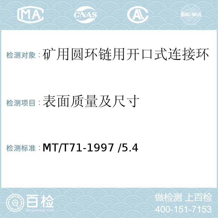 表面质量及尺寸 MT/T 71-1997 矿用圆环链用开口式连接环