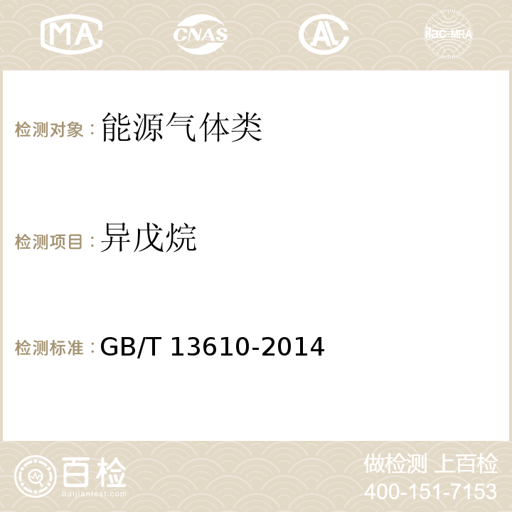 異戊烷 天然氣的組成分析GB/T 13610-2014