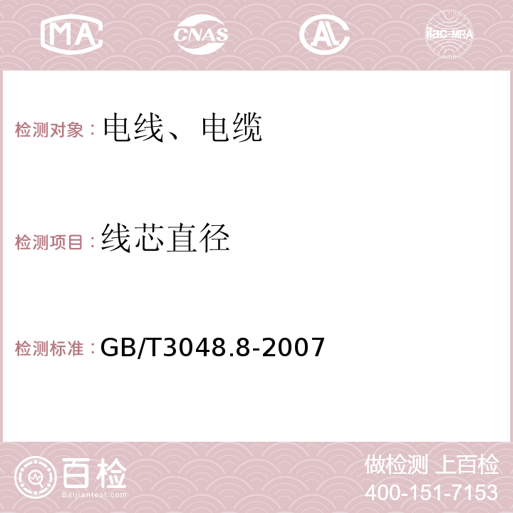 线芯直径 电线电缆电性能试验方法 第8部分:交流电压试验 GB/T3048.8-2007