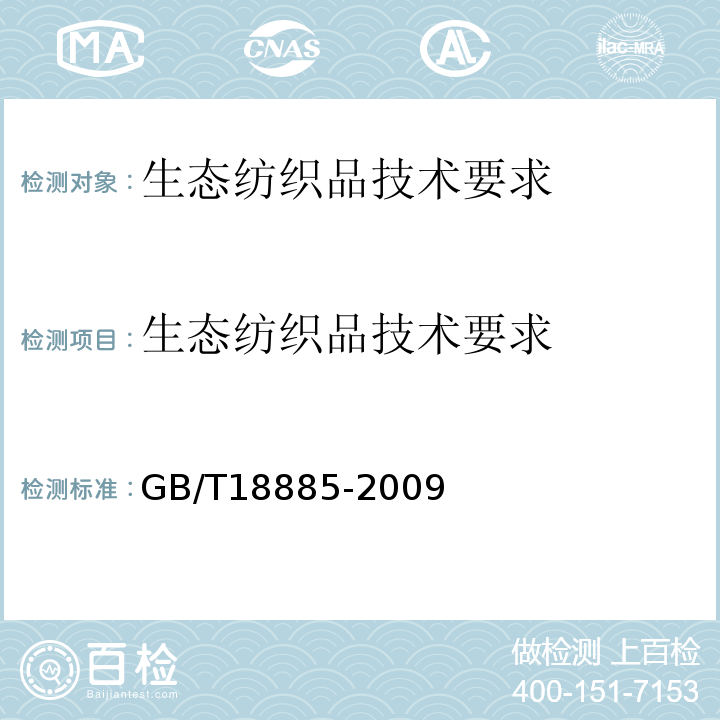 生态纺织品技术要求 生态纺织品技术要求GB/T18885-2009