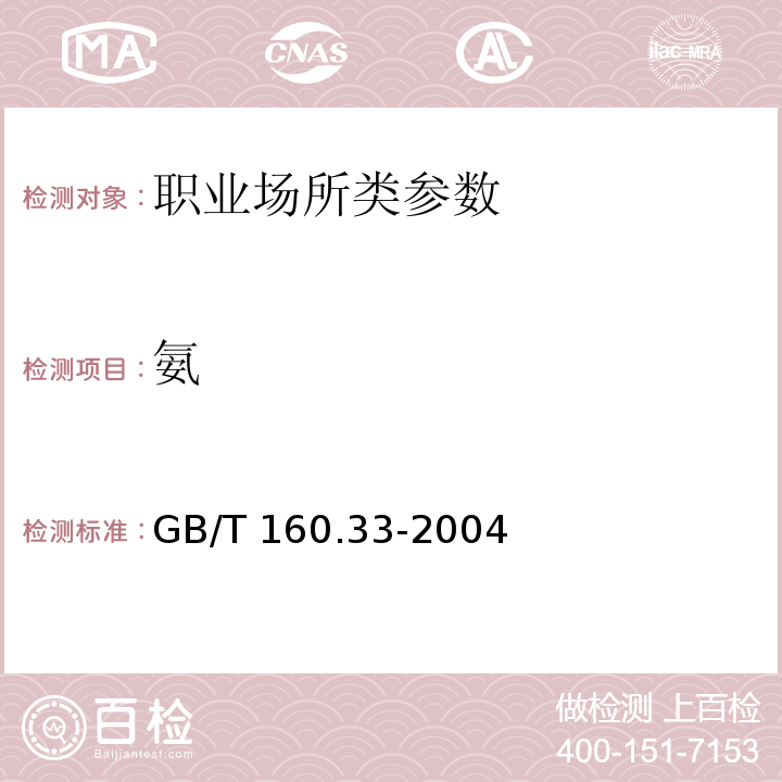 氨 GBZ/T 160.33-2004 （部分废止）工作场所空气有毒物质测定 硫化物