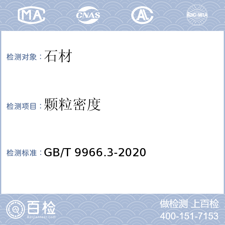 颗粒密度 天然石材试验方法 第3部分：吸水率、体积密度、真密度、真气孔率试验 GB/T 9966.3-2020