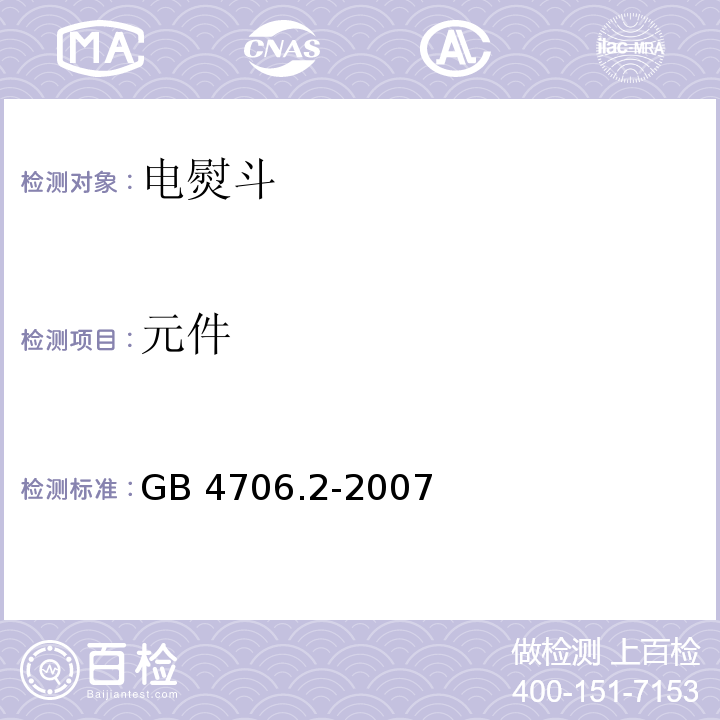 元件 家用和类似用途电器的安全 第2部分：电熨斗的特殊要求GB 4706.2-2007